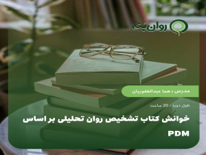 خوانش کتاب تشخیص روان تحلیلی بر اساس PDM