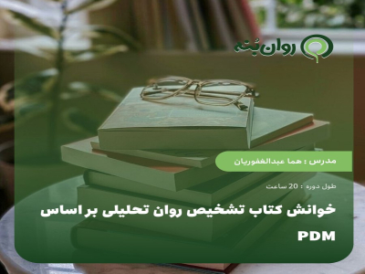 خوانش کتاب تشخیص روان تحلیلی بر اساس PDM