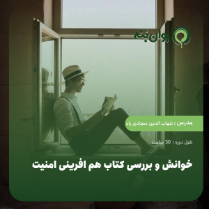 خوانش و بررسی کتاب هم افرینی امنیت