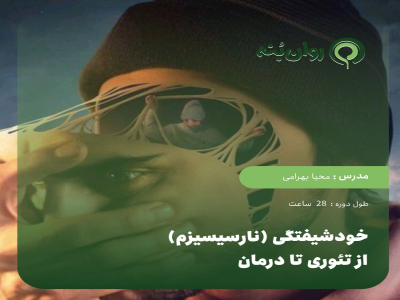 خودشیفتگی (نارسیسیزم) از تئوری تا درمان