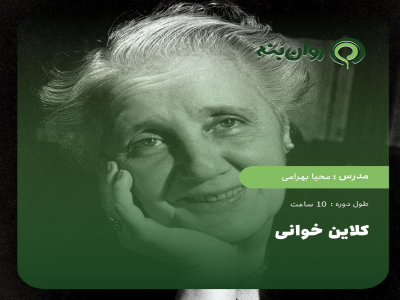 کلاین خوانی