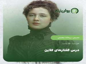 درس گفتارهای کلاین