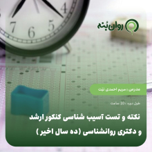 نکته و تست آسیب شناسی کنکور ارشد و دکتری روانشناسی (ده سال اخیر)