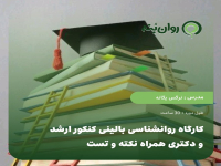 کارگاه روانشناسی بالینی کنکور ارشد و دکتری همراه نکته و تست