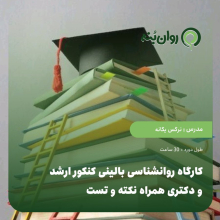 کارگاه روانشناسی بالینی کنکور ارشد و دکتری همراه نکته و تست