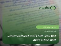 جمع بندی، نکته و تست درس اسیب شناسی کنکور ارشد و دکتری