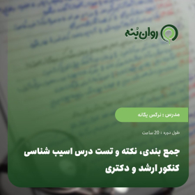 جمع بندی، نکته و تست درس اسیب شناسی کنکور ارشد و دکتری
