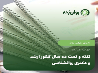 نکته و تست ده سال کنکور ارشد و دکتری روانشناسی