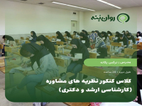 کلاس کنکور نظریه های مشاوره (کارشناسی ارشد و دکتری)