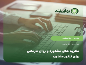 نظریه های مشاوره و روان درمانی برای کنکور مشاوره