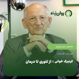 کرنبرگ خوانی: از تئوری تا درمان