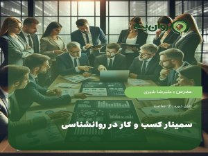 سمینار کسب و کار در روانشناسی