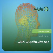 دوره مبانی رواندرمانی تحلیلی