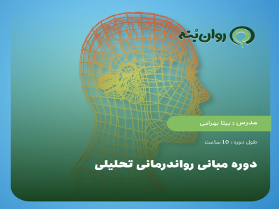 دوره مبانی رواندرمانی تحلیلی