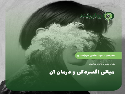 مبانی افسردگی و درمان ان