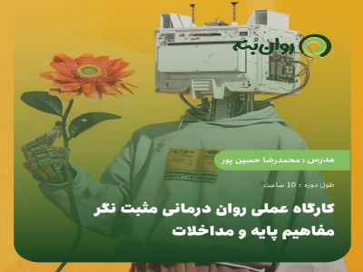 کارگاه عملی روان درمانی مثبت نگر: مفاهیم پایه و مداخلات