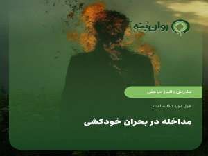 مداخله در بحران خودکشی