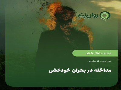 مداخله در بحران خودکشی