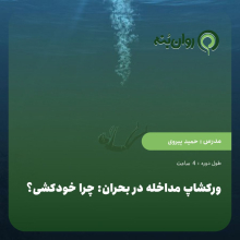 ورکشاپ مداخله در بحران: چرا خودکشی؟