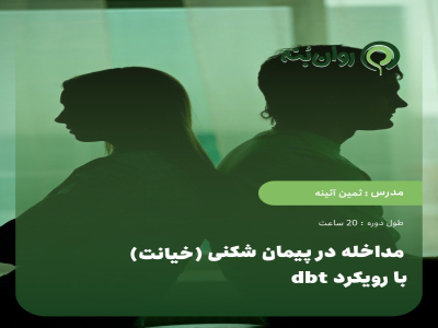 مداخله در پیمان شکنی (خیانت) با رویکرد dbt