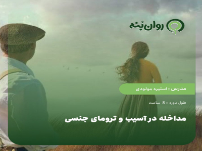 مداخله در آسیب و ترومای جنسی