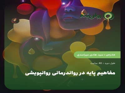 مفاهیم پایه در رواندرمانی روانپویشی