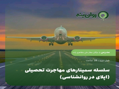 سلسله سمینارهای مهاجرت تحصیلی (اپلای در روانشناسی)