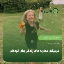 مربیگری مهارت های زندگی برای کودکان