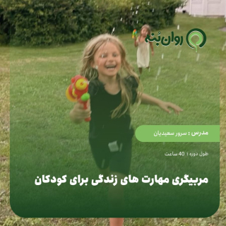 مربیگری مهارت های زندگی برای کودکان
