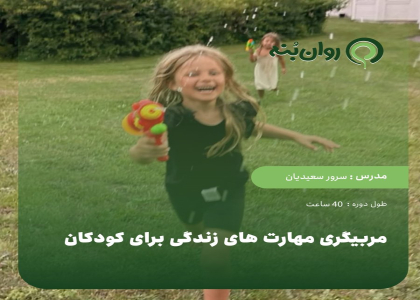 مربیگری مهارت های زندگی برای کودکان