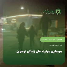 مربیگری مهارت های زندگی نوجوان