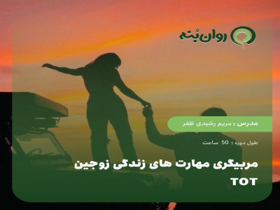 مربیگری مهارت های زندگی زوجین TOT