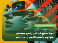 دوره جامع شناختی رفتاری بزرگسال یکپارچه با ذهن اگاهی (MI-CBT)