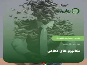 مکانیزم های دفاعی