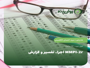اجرا، تفسیر و گزارش MMPI-2r