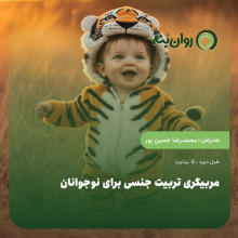 مربیگری تربیت جنسی برای نوجوانان