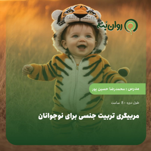 مربیگری تربیت جنسی برای نوجوانان