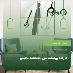 کارگاه روانشناسی مصاحبه بالینی