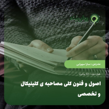 اصول و فنون کلی مصاحبه ی کلینیکال و تخصصی