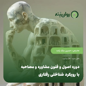 دوره اصول و فنون مشاوره و مصاحبه با رویکرد شناختی رفتاری