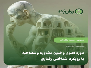 دوره اصول و فنون مشاوره و مصاحبه با رویکرد شناختی رفتاری