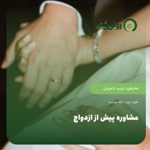 مشاوره پیش از ازدواج