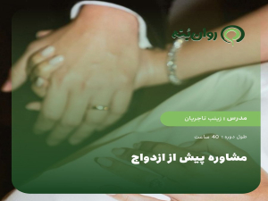 مشاوره پیش از ازدواج