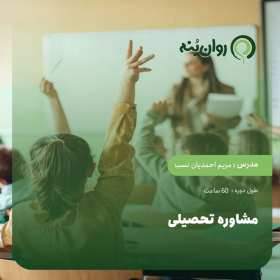 مشاوره تحصیلی