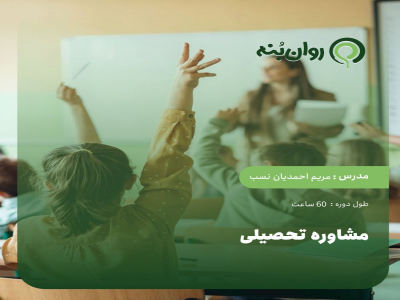 مشاوره تحصیلی