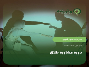 دوره مشاوره طلاق