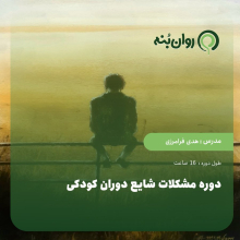 دوره مشکلات شایع دوران کودکی
