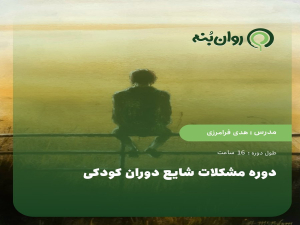 دوره مشکلات شایع دوران کودکی