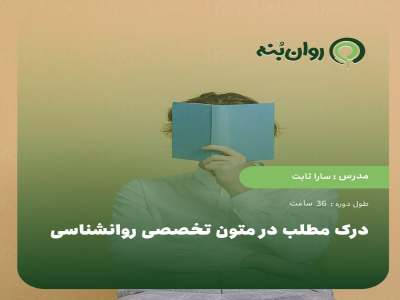 درک مطلب در متون تخصصی روانشناسی