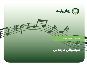 موسیقی درمانی